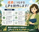 集客・成約につながるLPを制作します 伝わる構成で成果につながるLP制作 イメージ3