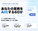 Claude Code/Codex活用を設計します あなたの業務をAI化する60分相談 イメージ1