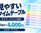 ライブ・イベントのタイムテーブルを制作します 出演時間・特典会を見やすく画像に整理 イメージ2