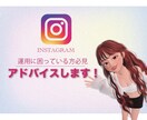 インスタ運用困ってる方のサポートとアドバイスします こんな仕組みだったんだ&具体的なアクションプランお届けします イメージ1