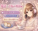 癒し電話相談｜やさしくお話聞きます 無理しなくて大丈夫。安心して話せる場所です。 イメージ1