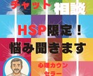 HSPで悩んでいる方話し聞きます 人間関係の悩み、職場での悩み生きずさを感じてる方話し聞きます イメージ1