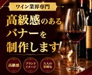 飲食店向け　SNS・広告バナー制作します 飲食店・ワイン業界向け高級感デザイン イメージ3