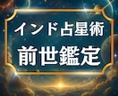 時を超えた前世の記憶をホロスコープから読みます インド占星術で前世と今世を結ぶ「魂のつながり」を読み解きます イメージ1