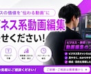 ビジネス系YouTube動画の編集をします 1フレームにこだわるビジネス系動画編集者 イメージ1