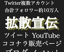 Twitter/拡散/宣伝/集客/致します 拡散宣伝集客ならお任せ！Twitterで10万人にお届け！ イメージ1