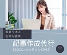 限定1社｜集客に強い記事を作成します SEOコンサルティング付きの記事作成代行サービス イメージ1