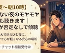 深夜〜朝｜眠れない夜の悩み愚痴など聴きます 一人で抱え込む夜に。話すだけで心が軽くなる安心のプロ傾聴 イメージ1