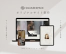 SQUARESPACEでオリジナルサイトを作ります 戦略・世界観の構築からフルサポート・納品後の自社更新も可能 イメージ1