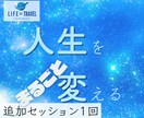 追加 継続セッション終了後も受け付けます 更にセッションを受けたい方のためのコース イメージ1