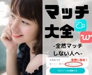 マッチに困っているあなた！を救済します 何してもマッチ数が上向かず、行き詰まっている人必見！ イメージ1