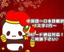 中国語⇔日本語の翻訳を承ります スピード対応・期日や内容応相談ください♪ イメージ1