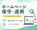 サイトの保守管理・運用をいたします HP制作後も安心！プロにおまかせ イメージ1