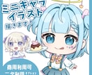 商用使用◎ SDキャライラスト描きます 配信やグッズの制作に、かわいいミニキャラはいかがでしょうか？ イメージ1