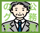 公務員のグチ聴きますます 秘密厳守！！ 公安職経験者が聞き役に徹します！ イメージ1