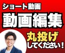 ショート動画編集お任せ下さい！丸投げ対応します ショート動画を中心！横動画も対応！サムネ作成、アテレコ可！ イメージ1