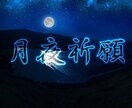 10/20：月夜祈願で招福縁結びと開運祈祷をします 【満月対応】特別な夜に月の霊験を授かり、願望成就を祈る祀事。 イメージ1