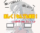 雑談・何でもお話聞きます 誰でも楽しく気軽にお話しましょう♪ イメージ1