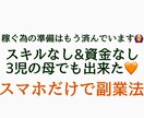 初期費用0円！スマホだけで出来る副業を教えます スキルなし！3児の母✳︎専業主婦の私でも出来た副業です✳︎ イメージ1