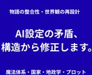 物語の矛盾を解消！AI設定のバグをデバッグします 設定の矛盾、放置していませんか？ 構造から物語世界を再構築！ イメージ1