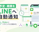 MakeでLINEリマインドを構築します 予定や期限をLINEへ自動通知！画面共有で一緒に設定 イメージ1