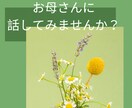 60代お母さん世代の私があなたのお悩み聞きます 経験豊富なお母さんに話したい事ありませんか？ イメージ2