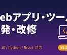 Webアプリ・業務ツールを開発・改修します PHP/JS/Python/React対応、素早く開発します イメージ1