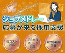 初回1ヶ月間◎【ジョブメドレー】で採用支援します ✅応募が来ないを解決｜求人作成×スカウト×改善まで一気通貫 イメージ1