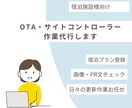 宿泊施設のOTA・サイコン運用代行をいたします 忙しい宿泊施設様の“右腕”としてOTA運用をサポートします イメージ1