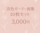 ガーリー系美容系SNS用AI画像を作成します 淡色ガーリーAI画像10枚セットをご提供します イメージ1