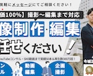 高品質な動画をプロがまるごと制作・編集します PR動画・YouTubeコンサル・SNS動画まで実績50本 イメージ1