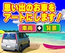 あなたの思い出のお車を描きます 思い出の車、お気に入りの愛車と景色であなただけの記念アートを イメージ1