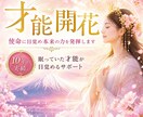 才能開花｜使命に目覚め本来の力を発揮します 10年の実績。眠っていた才能が目覚めるサポート イメージ1