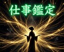 魂の糸を視て、【仕事や人間関係】について鑑定します 就職・転職・適職・天職・キャリア・人間関係・独立・起業 イメージ1