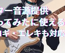ギターの音源提供します あなたの音楽活動にギターでお手伝います！ イメージ1