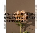 タロットで恋愛占いします この恋の行方は？相手の気持ちは？ イメージ5