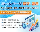 ホームページの保守・管理・集客を一括サポートします HPのセキュリティ対策から更新、アクセス分析、集客支援まで イメージ1