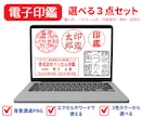 お得な【３点セット】電子印鑑お作りします 個人印・フルネーム印・代表者印・角印・住所印 イメージ1