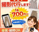 フリマサイトへの撮影代行承ります 採寸、画像手入れ、OPP袋に入れて返送します！ イメージ1