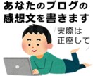 あなたのブログを５記事読んで感想文を書きます ブログばかり読んでいるWEB業界人が読む、あなたのブログ イメージ1