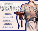 ご希望のキャラクターイラスト制作します 生誕イラスト・イベントなどに！お好きなキャラクター描きます。 イメージ1
