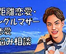 恋愛の悩み・相談◎承ります 遠距離は不安☆シングルマザーと恋愛☆などなどお悩み相談 イメージ1