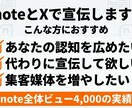 noteとXで宣伝します あなたの商品を宣伝いたします！ イメージ1