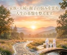 家族・夫婦・親子の悩みを霊視｜人生の基盤を整えます 見えない原因を読み解き、流れを整えます イメージ1