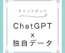 独自データチャットボット構築します ChatGPT x 独自データ(ダッシュボード付き) イメージ1