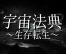 宇宙法典〜生存転生〜お送りいたします どこにも書かれていない、だけど正しい、８万字の導き。 イメージ1