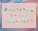 風のスパイラルヒーリングアチューンメントをします 【風の時代のライトな波動で前に進みたい方へのエネルギー伝授】 イメージ1