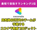 ココナラ宣伝3冠のプロマーケターがコンサル致します NEW OPEN/ココナラ解説書（販売価格1万円）無料付帯 イメージ2
