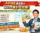 FIRE達成者があなたの家計を本気で診断しますます 老後・教育費・FIREの可能性までFP1級が解説 イメージ1