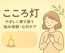心を軽くする相談室（子育てや同居ストレス）できます 子育て・同居の等。日頃の悩みに心から寄り添う灯り。 イメージ1